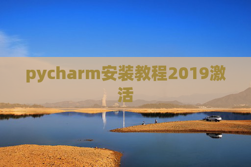 pycharm安装教程2019激活